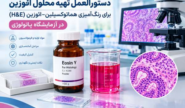 دستورالعمل تهیه محلول ائوزین Y برای رنگ‌آمیزی هماتوکسیلین ائوزین در آزمایشگاه پاتولوژی