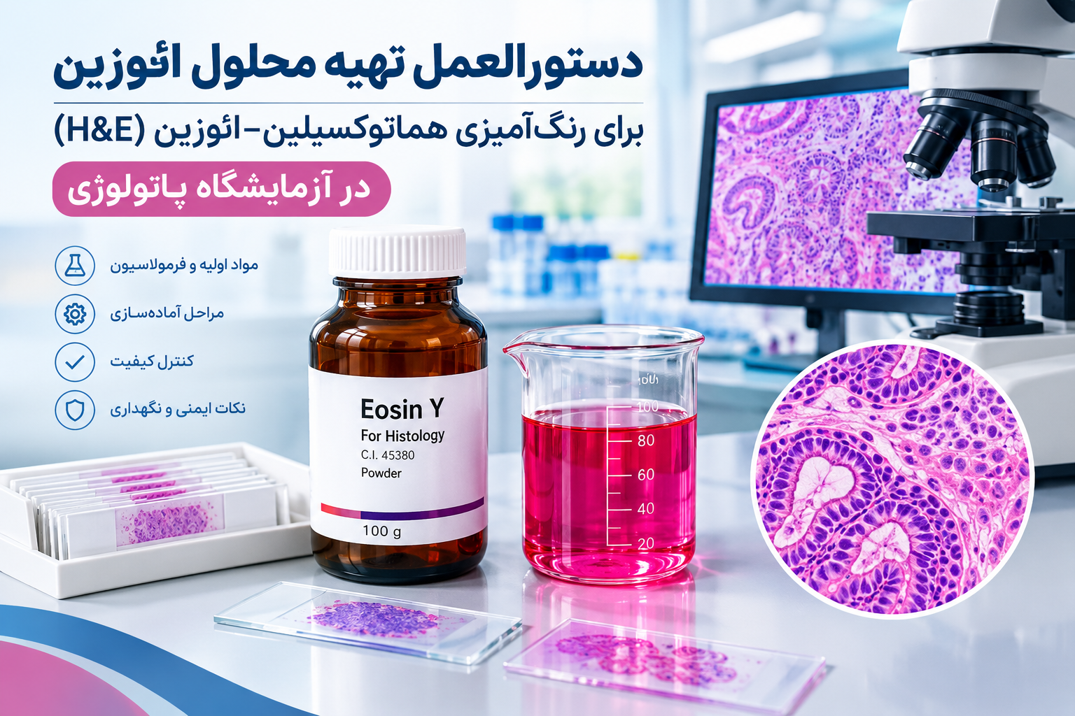 دستورالعمل تهیه محلول ائوزین Y برای رنگ‌آمیزی هماتوکسیلین ائوزین در آزمایشگاه پاتولوژی