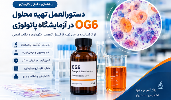 دستورالعمل تهیه محلول OG6 در آزمایشگاه پاتولوژی برای رنگ‌آمیزی پاپانیکولائو