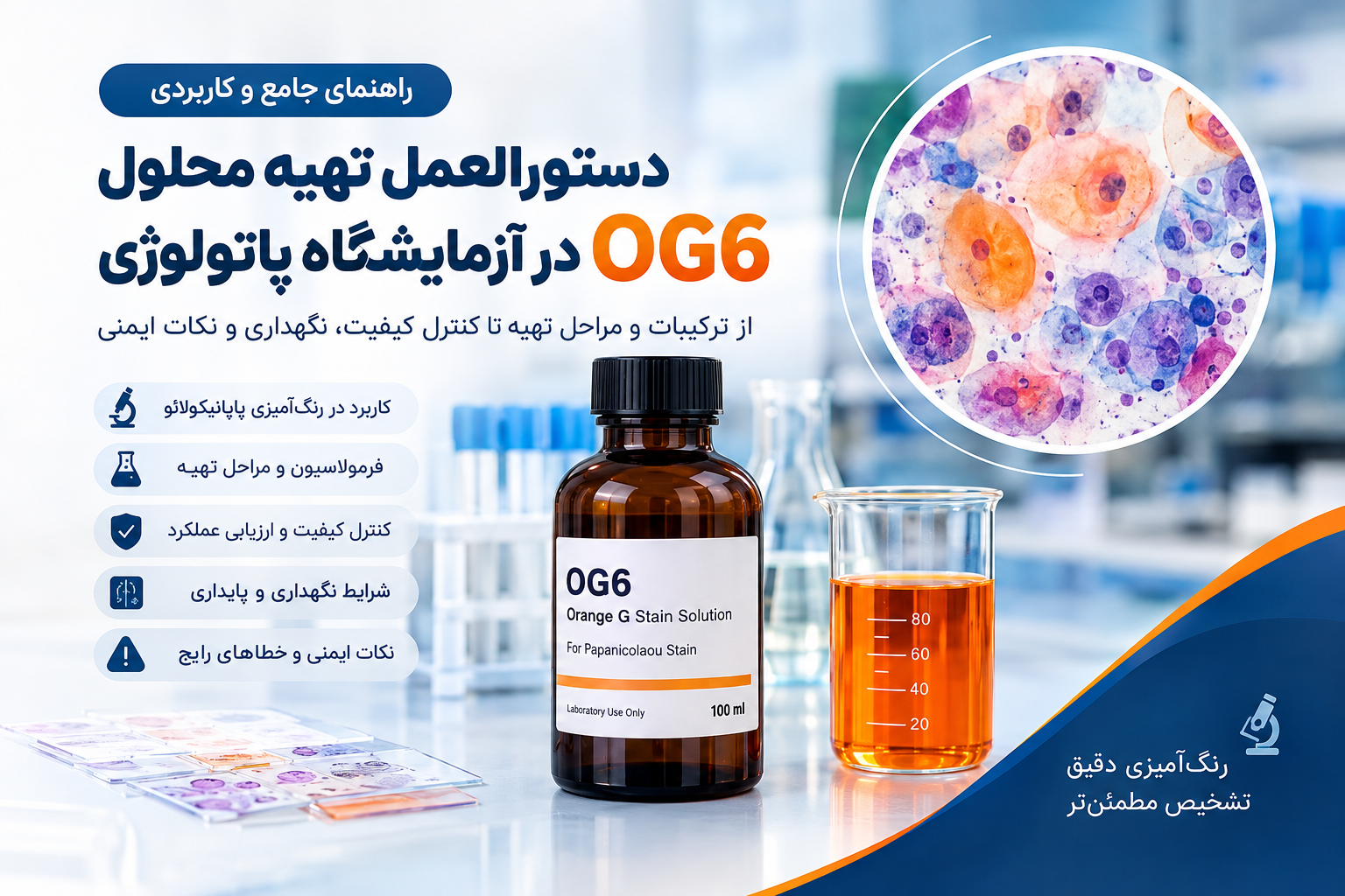 دستورالعمل تهیه محلول OG6 در آزمایشگاه پاتولوژی برای رنگآمیزی پاپانیکولائو