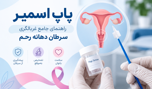 تصویر راهنمای جامع آزمایش پاپ اسمیر و غربالگری سرطان دهانه رحم