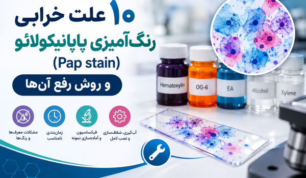 ۱۰ علت خرابی رنگ‌آمیزی پاپانیکولائو و روش رفع آن‌ها