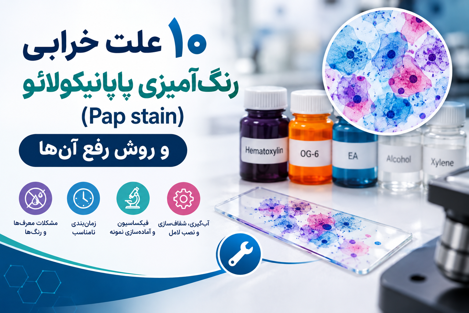 ۱۰ علت خرابی رنگ‌آمیزی پاپانیکولائو و روش رفع آن‌ها