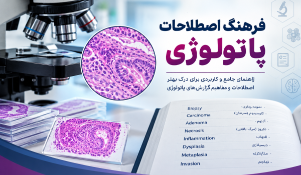 واژه‌نامه اصطلاحات پرکاربرد پاتولوژی