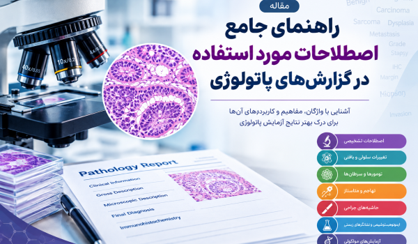 راهنمای جامع اصطلاحات مورد استفاده در گزارش‌های پاتولوژی