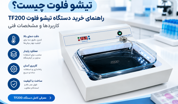 تیشو فلوت TF200 برای پهن‌کردن و آماده‌سازی برش‌های بافتی در آزمایشگاه پاتولوژی