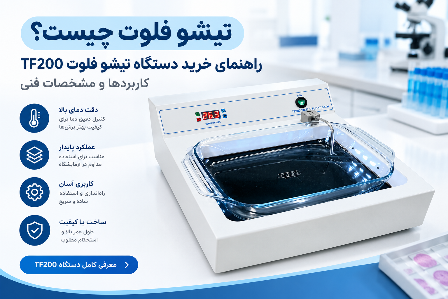 تیشو فلوت TF200 برای پهن‌کردن و آماده‌سازی برش‌های بافتی در آزمایشگاه پاتولوژی