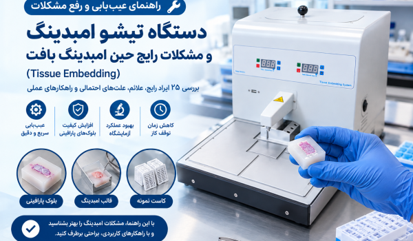 راهنمای عیب‌یابی دستگاه تیشو امبدینگ و بلوک بافت پارافینی