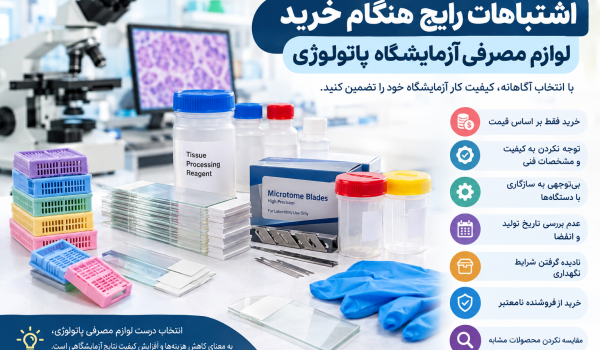 اشتباهات رایج هنگام خرید لوازم مصرفی آزمایشگاه پاتولوژی