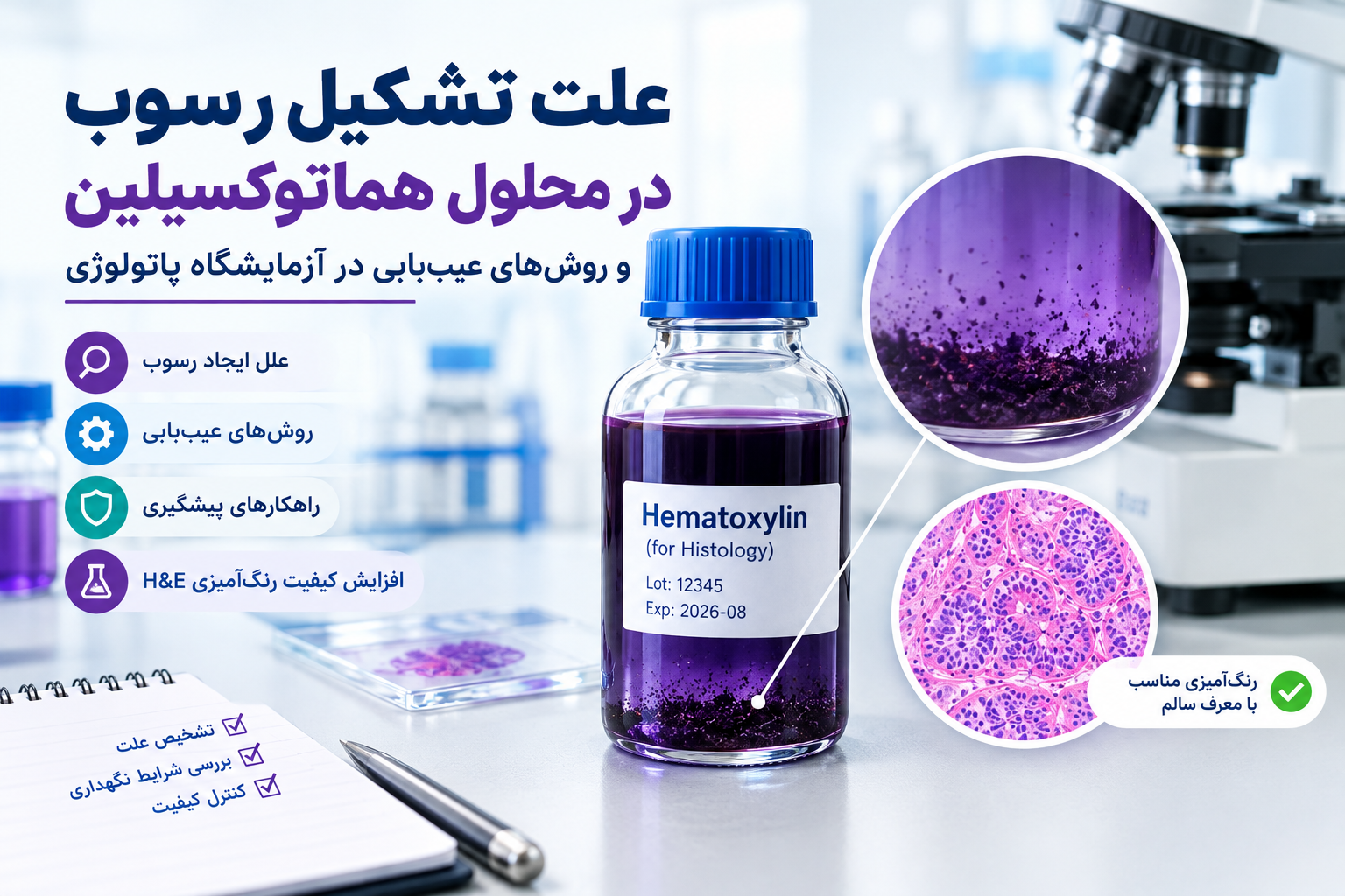 علت تشکیل رسوب در محلول هماتوکسیلین و روش‌های عیب‌یابی در آزمایشگاه پاتولوژی کپی متن جایگزین