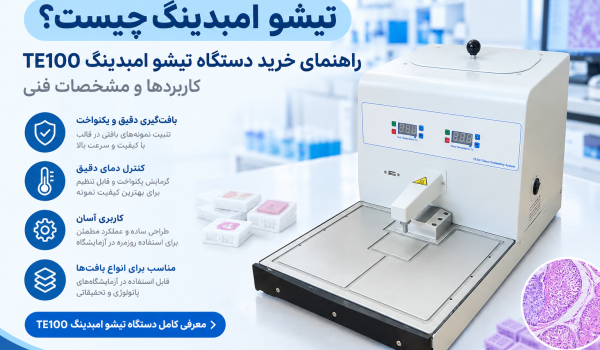 دستگاه تیشو امبدینگ TE100؛ راهنمای خرید، کاربردها و مشخصات فنی