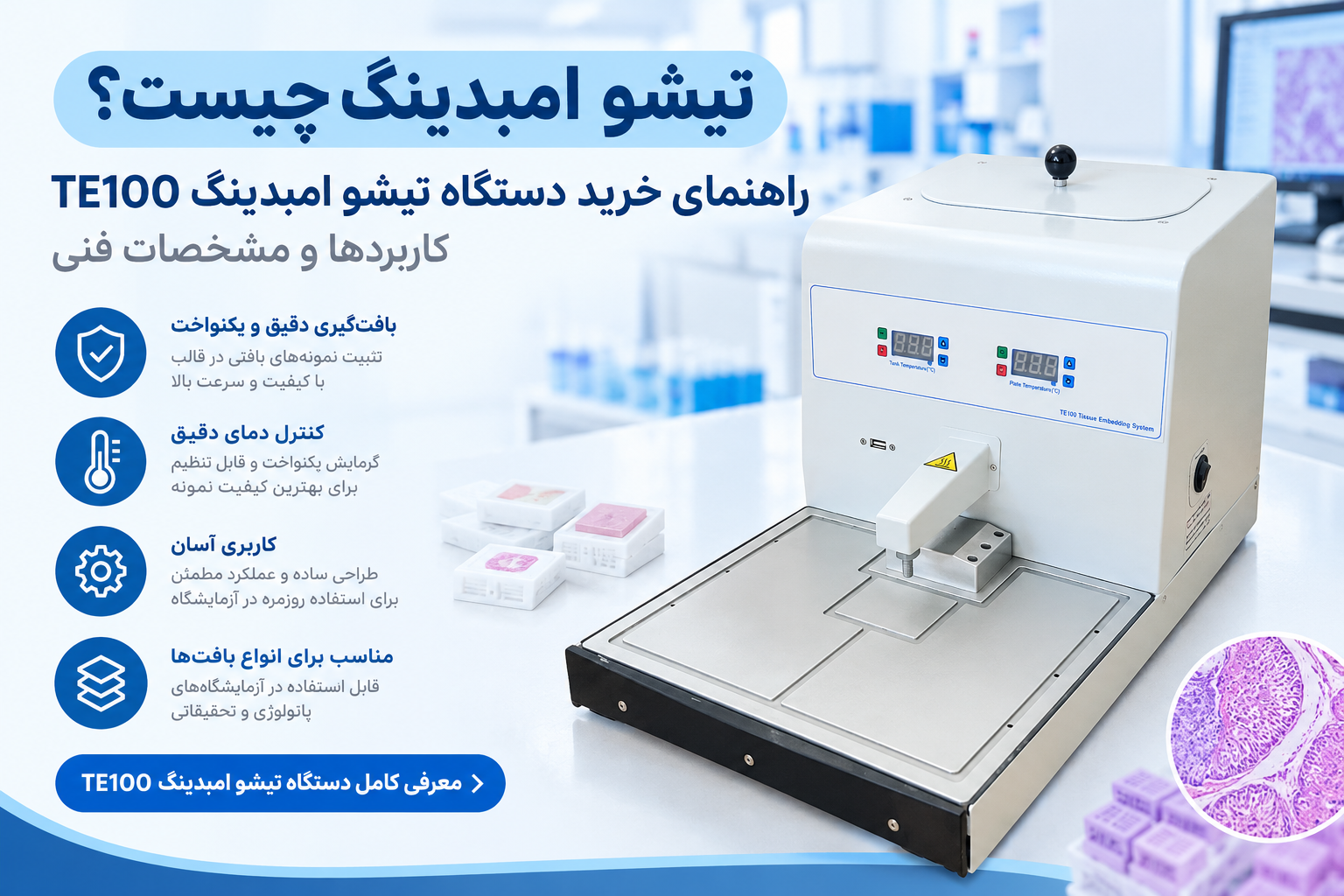 دستگاه تیشو امبدینگ TE100؛ راهنمای خرید، کاربردها و مشخصات فنی