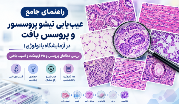 راهنمای جامع عیب‌یابی تیشوپروسسور و پروسس بافت در آزمایشگاه پاتولوژی، شامل ۳۵ آرتیفکت و آسیب بافتی