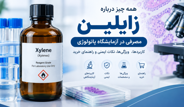 زایلین آزمایشگاهی مصرفی در آزمایشگاه پاتولوژی