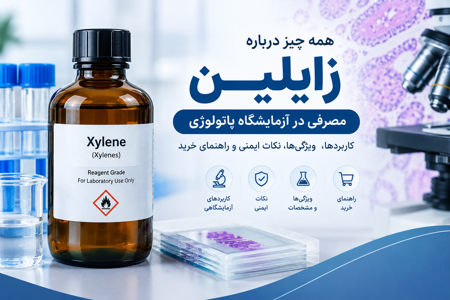 زایلین آزمایشگاهی مصرفی در آزمایشگاه پاتولوژی