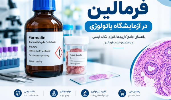 تصویر فرمالین آزمایشگاهی و کاربرد آن در آزمایشگاه پاتولوژی