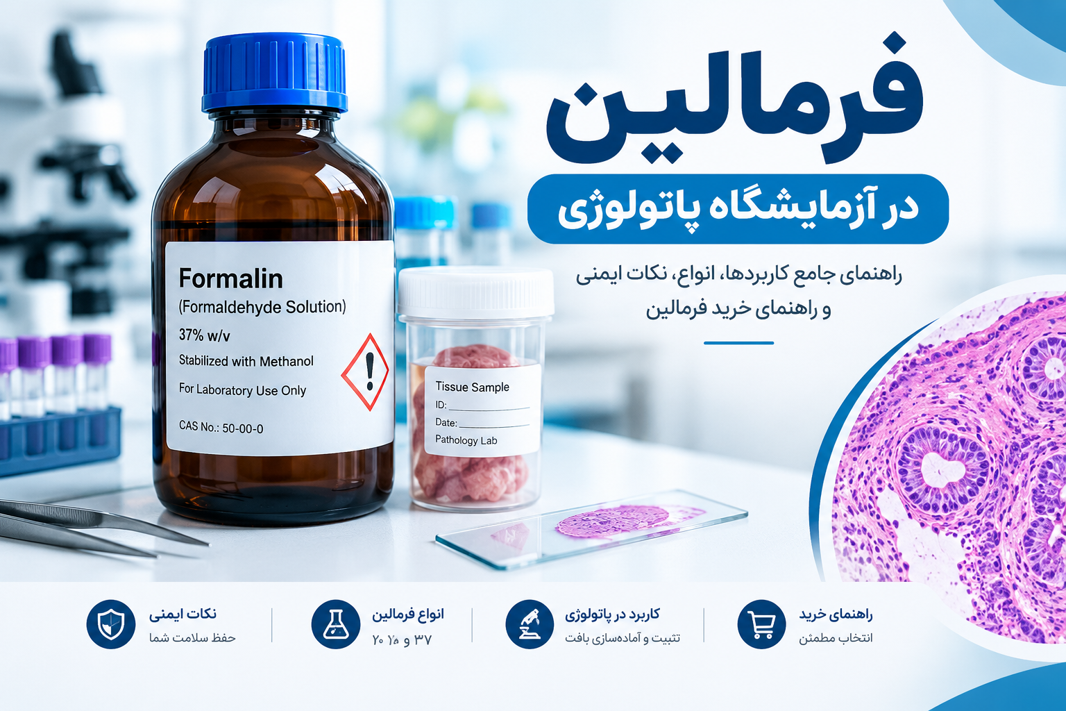 تصویر فرمالین آزمایشگاهی و کاربرد آن در آزمایشگاه پاتولوژی